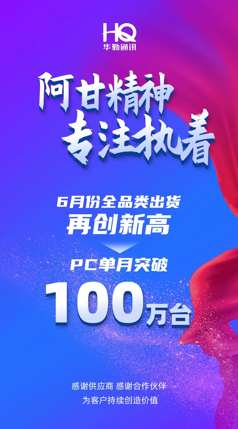 6月再創佳績！華勤通訊堅持專注執著