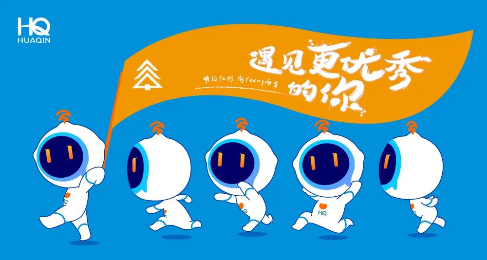 華勤通訊2020屆明日紅杉特訓營 啟動“向Young”計劃
