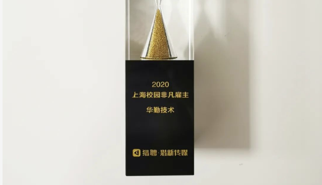 榮譽 | 華勤技術斬獲兩座雇主品牌大獎