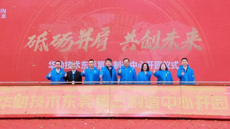 華勤技術東莞第三制造中心開園暨2023全球核心合作伙伴大會順利召開