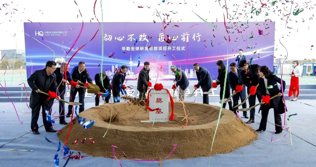 華勤技術(shù)全球研發(fā)總部項(xiàng)目開工，技術(shù)創(chuàng)新再加碼