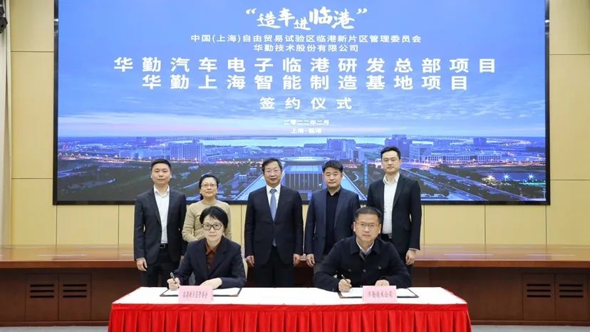 全面發力汽車電子，華勤技術研發制造基地簽約落戶上海臨港