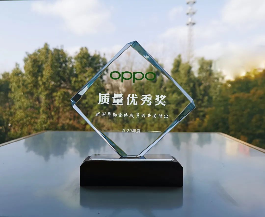 榮譽 | 再添一獎，華勤技術贏得 OPPO 2020 年度質量“大滿貫”