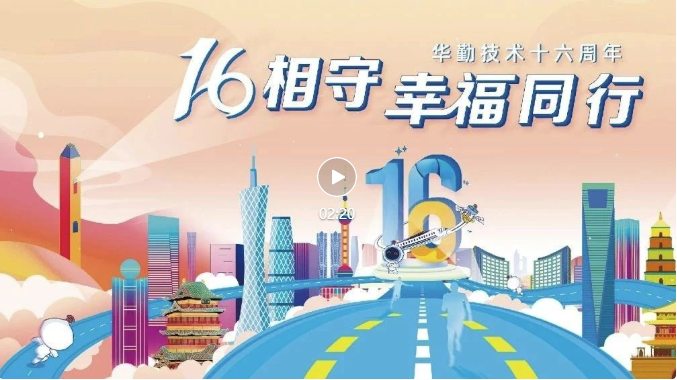 周年慶特輯 | 16相守 幸福同行