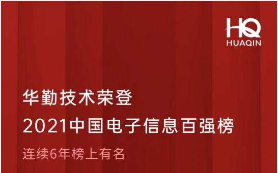 華勤技術(shù)榮登2021中國電子信息百強(qiáng)榜第18位