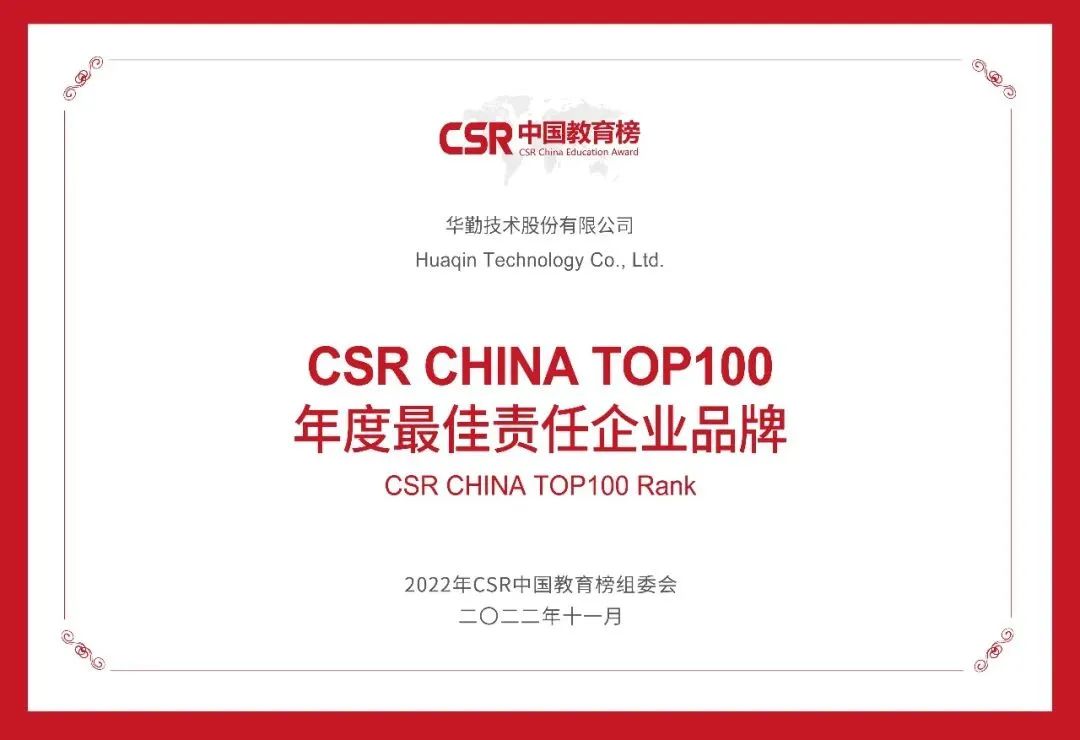 華勤技術(shù)榮獲“CSR CHINA TOP100 年度最佳責(zé)任企業(yè)品牌”