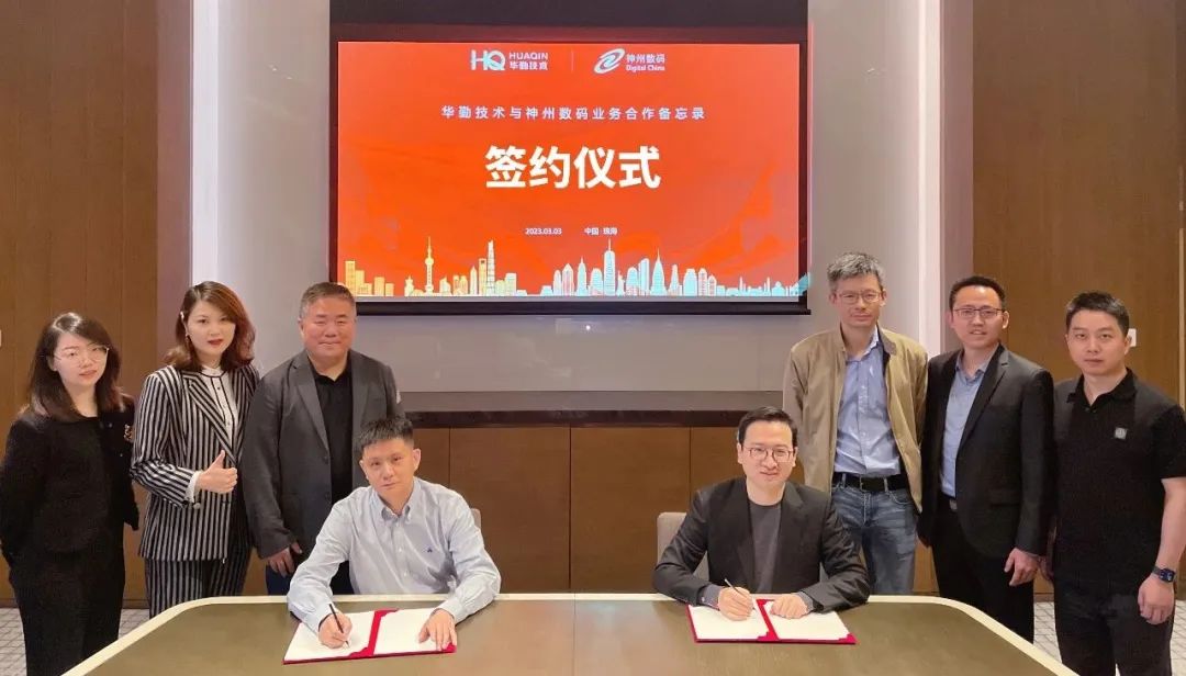 華勤技術出席英特爾DCAI渠道會并與神州數碼簽署業務合作備忘錄