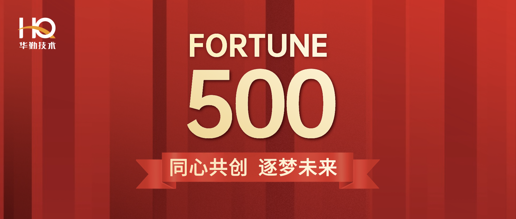 華勤技術首登《財富》中國500強位列第213位