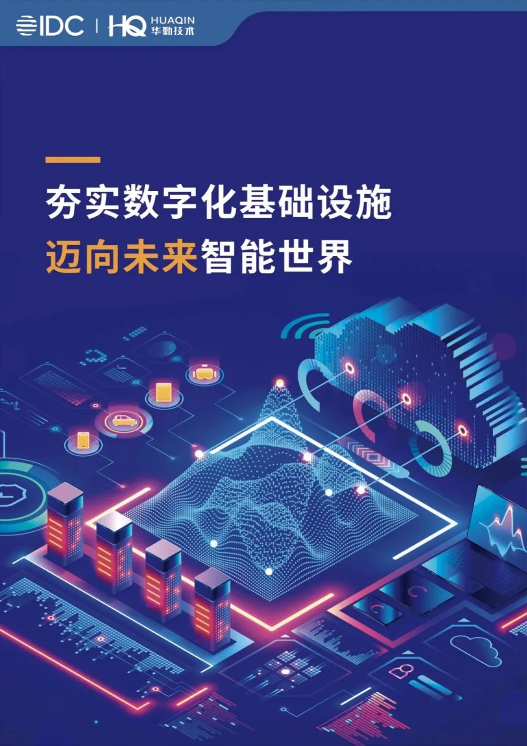 《夯實數字化基礎設施，邁向未來智能世界》白皮書發布，華勤技術打造數字經濟新基建