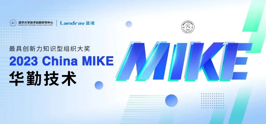 知識管理界“奧斯卡”！ 華勤技術斬獲2023 China MIKE大獎
