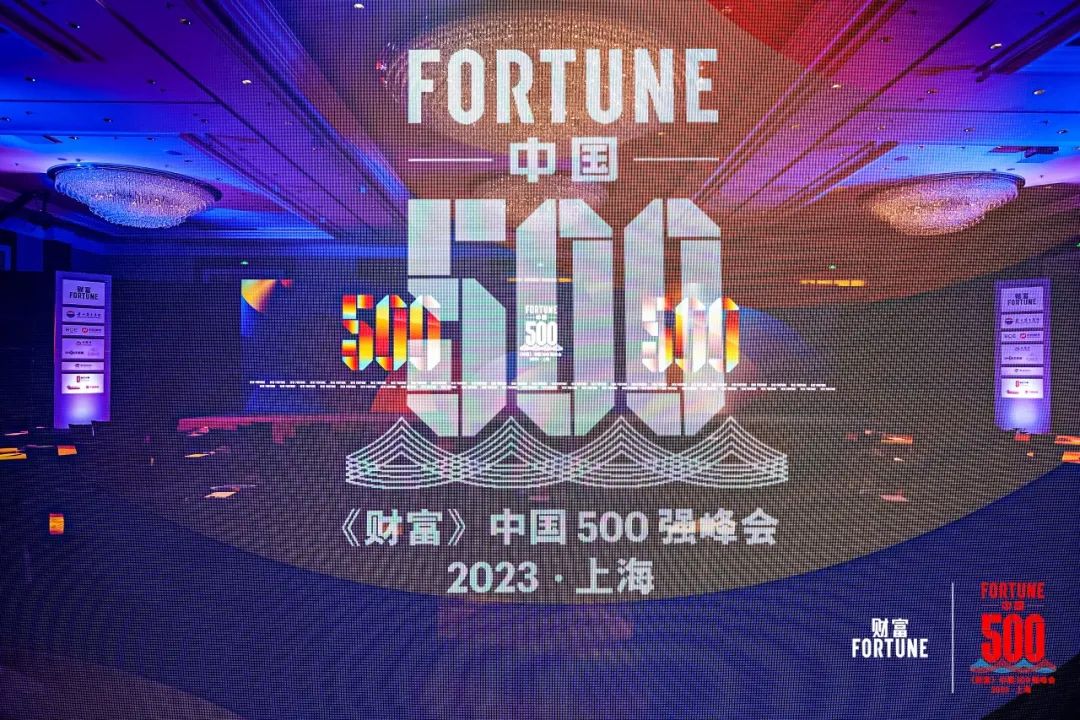 擁抱智能時(shí)代 分享行業(yè)智慧 | 華勤技術(shù)受邀出席2023《財(cái)富》中國(guó)500強(qiáng)峰會(huì)