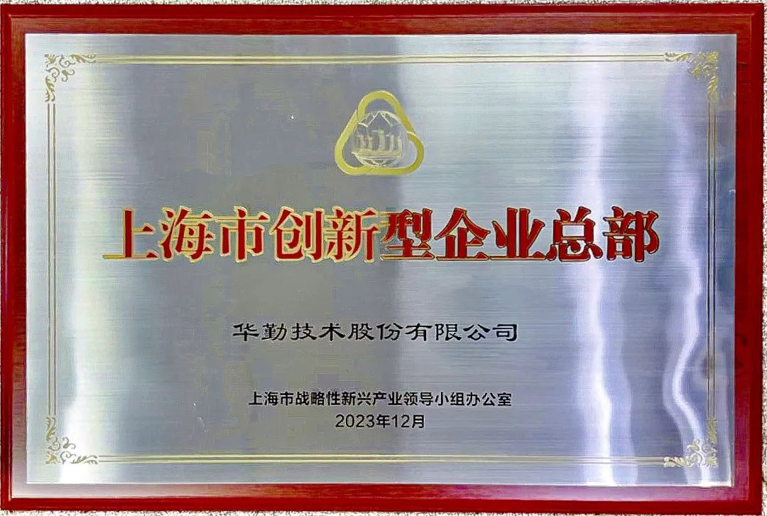 上海市市長(zhǎng)龔正授牌，華勤技術(shù)被評(píng)為首批上海市創(chuàng)新型企業(yè)總部