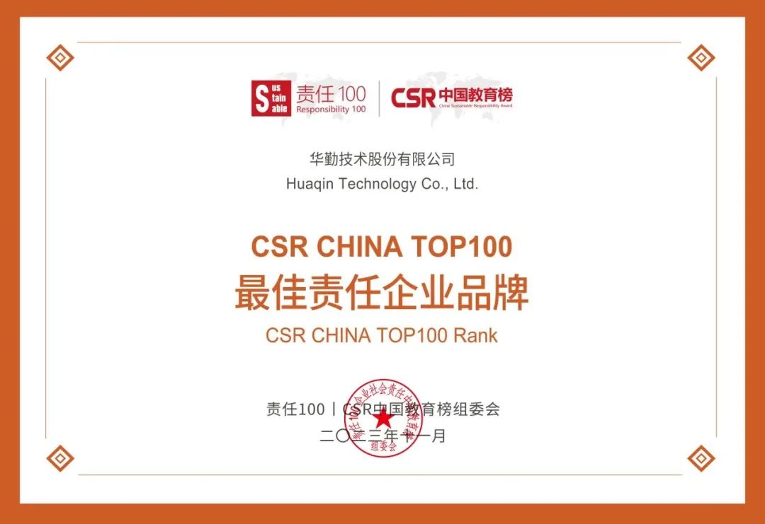 華勤技術(shù)榮獲CSR中國(guó)教育榜最佳責(zé)任企業(yè)品牌 | 公益“益”直在行動(dòng)