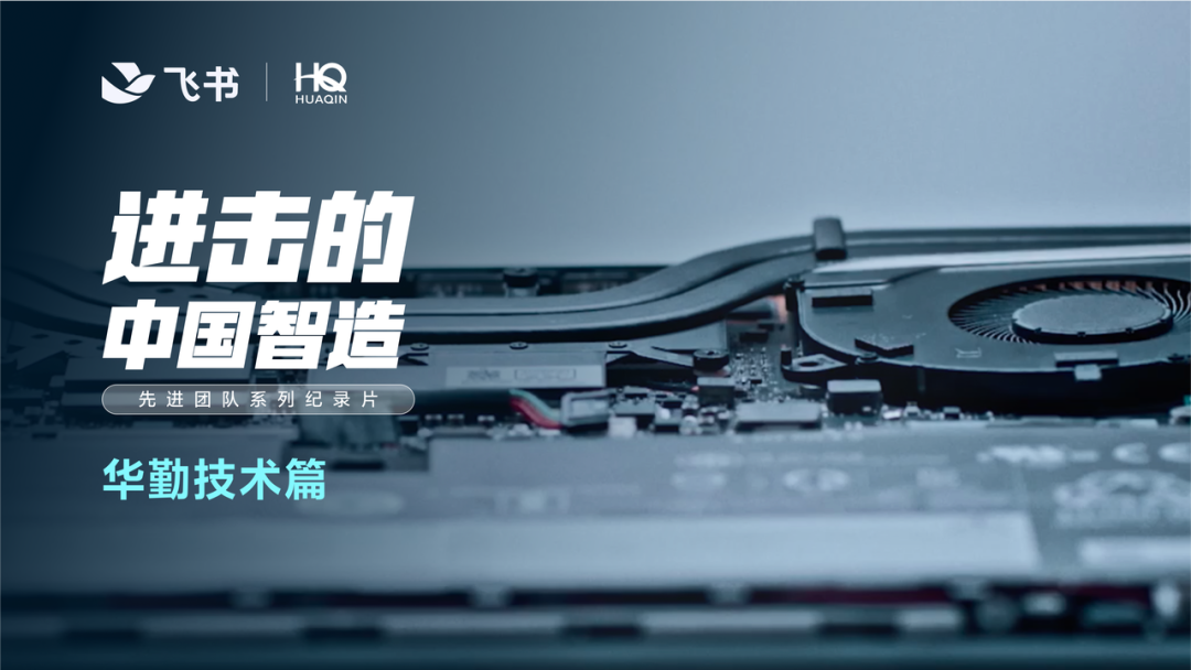 科技賦能，智造強國 | 走進華勤技術的智慧新篇章