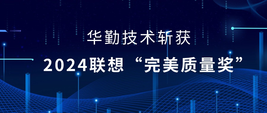華勤技術(shù)榮獲2024聯(lián)想供應(yīng)商大會“完美質(zhì)量獎(jiǎng)”，以實(shí)力鑄就卓越品質(zhì)
