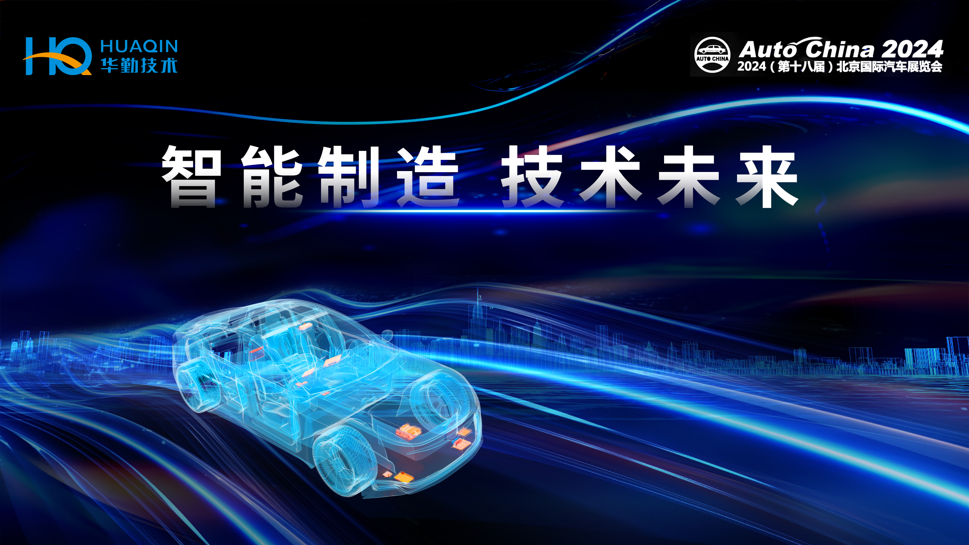 智能制造，技術(shù)未來 | 華勤技術(shù)首次亮相2024北京國際車展