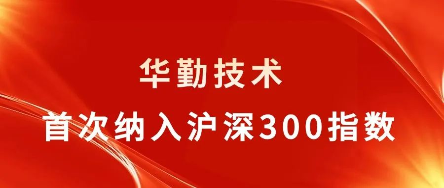 華勤技術(shù)被納入滬深300指數(shù)，行業(yè)聚焦關(guān)注