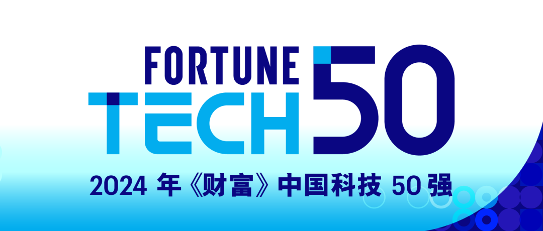 華勤技術首批登榜《財富》中國科技50強，以技術創新領跑行業