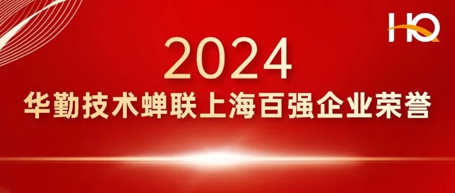 總部經濟 輻射全球 | 華勤技術登榜上海百強企業，蟬聯多項榮譽