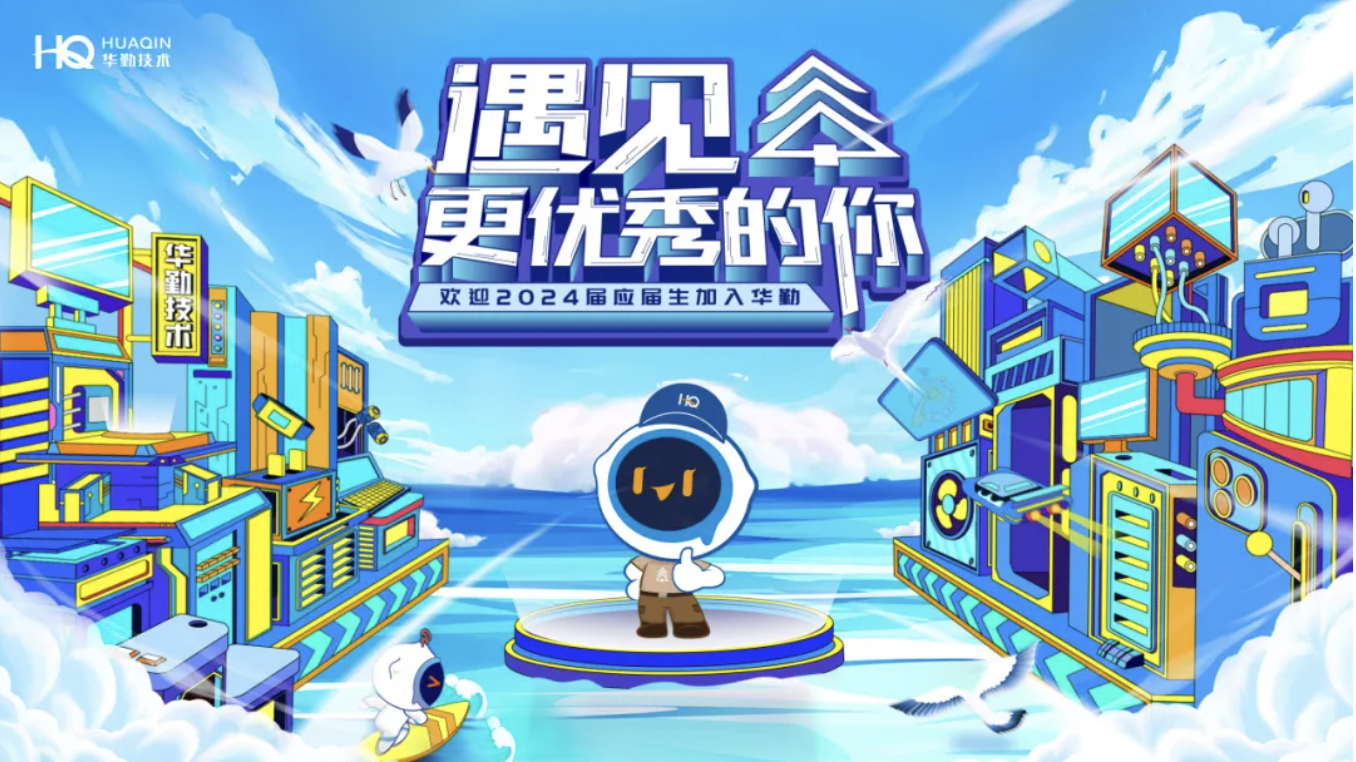 遇見更優(yōu)秀的你 | 歡迎2024年千位優(yōu)秀應(yīng)屆生加入華勤技術(shù)！