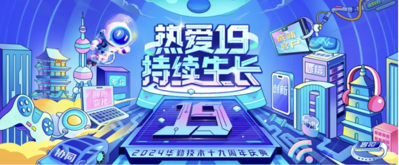 華勤技術19周年慶典 | 愿景升級，攜手共贏