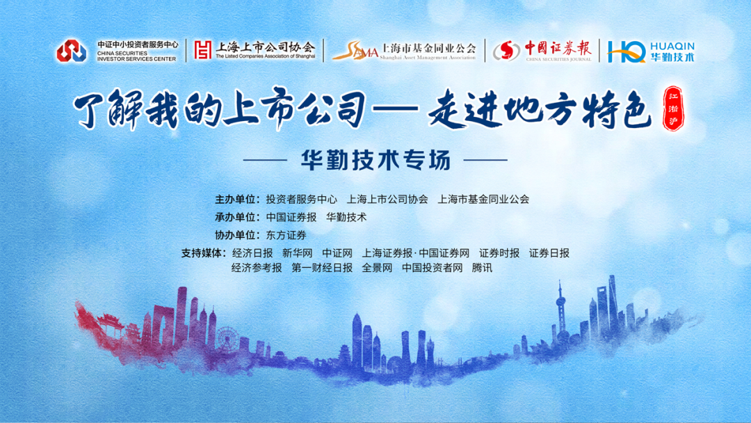 “了解我的上市公司—走進地方特色”華勤技術專場成功舉辦