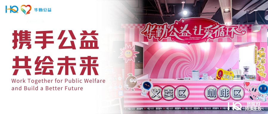 九九公益節 | 攜手公益，共繪未來 —— 華勤技術19周年慶典公益在行動