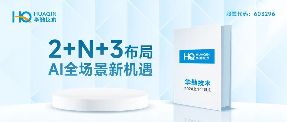 一圖讀懂 | 華勤技術2024年半年報