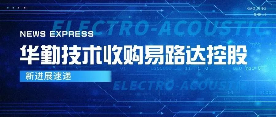 華勤技術收購易路達控股新進展，進一步深化全球布局與核心競爭力