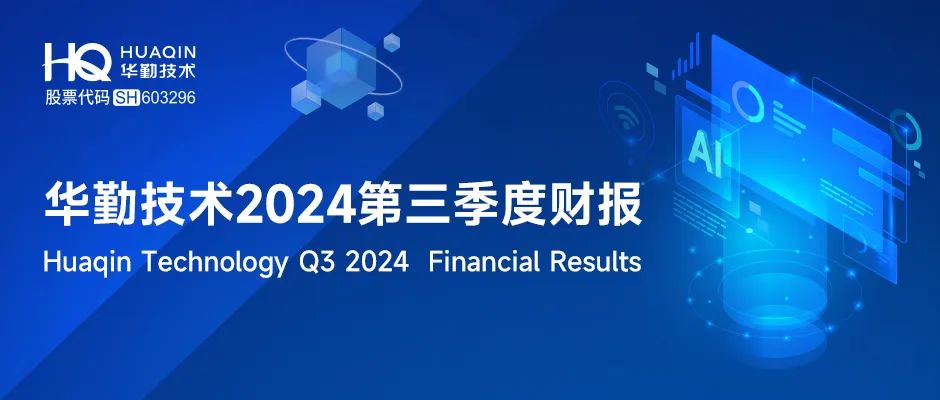 一圖看懂 | 華勤技術2024年第三季度財報