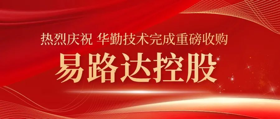 華勤技術完成重大收購！易路達控股正式成為華勤技術控股子公司