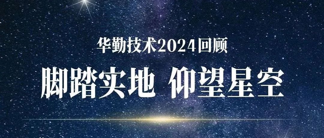 腳踏實地 仰望星空 | 華勤技術2024回顧