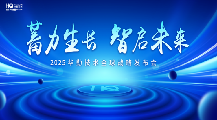 蓄力生長 智啟未來 | 2025華勤技術全球戰略發布會圓滿召開！