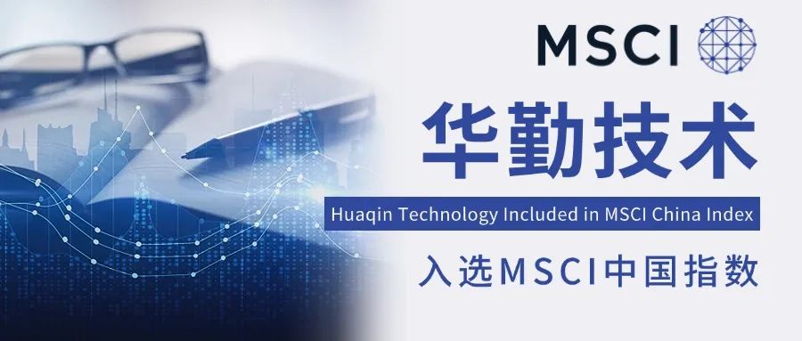 全球資本矚目成就！華勤技術入選MSCI中國指數