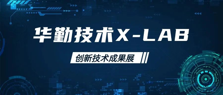 華勤技術X-LAB創新技術成果展：前沿科技引領行業新風向