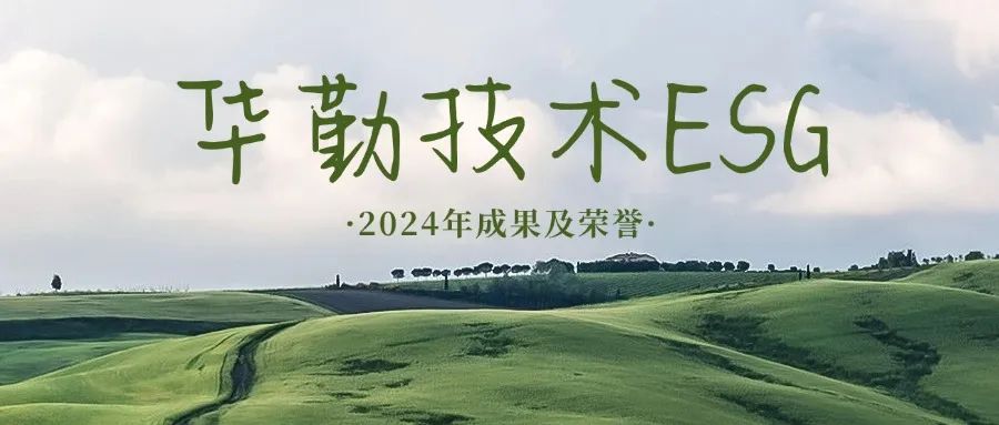 堅持長期主義 踐行ESG理念 | 2024年度華勤技術可持續發展成果及榮譽