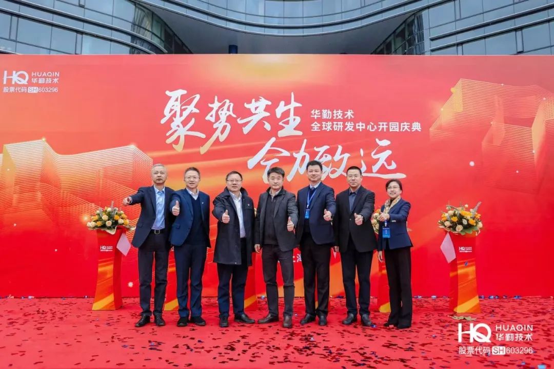 “聚勢共生，合力致遠”華勤技術2025年全球核心合作伙伴大會暨全球研發(fā)中心開園慶典圓滿舉行
