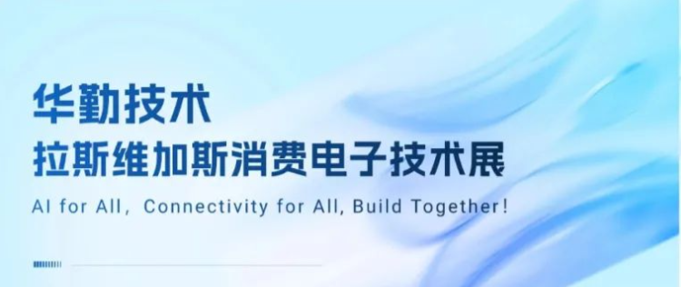 共赴拉斯維加斯盛宴！2025華勤技術消費電子技術展成功舉辦