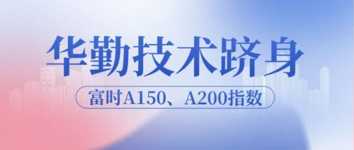 華勤技術躋身富時A150、A200指數，邁向全球發展新高度