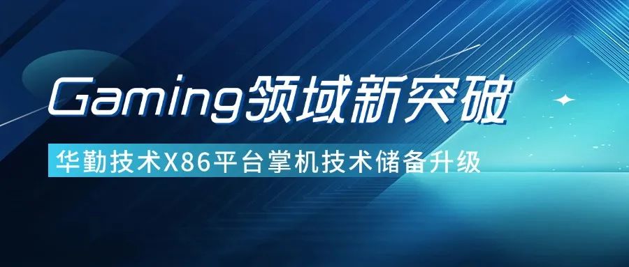 技術創新 | 華勤技術Gaming領域新突破，定義用戶極致體驗