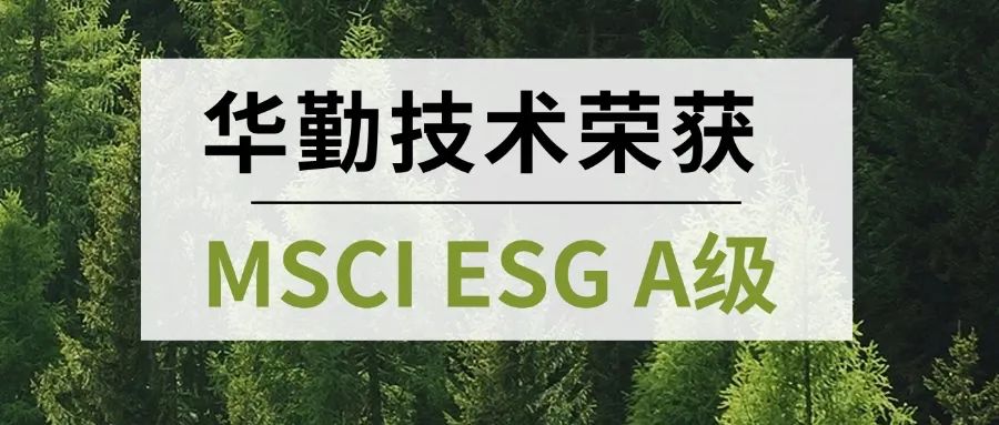 國際認可 首評獲A｜華勤技術榮獲MSCI ESG A級權威肯定