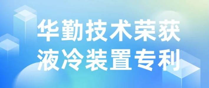 技術創新 | 華勤技術榮獲液冷裝置專利授權，推動散熱技術新發展